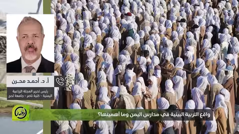 تدهور مناهج البيئة في التعليم اليمني بعد 2014