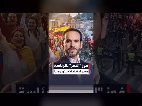 احتجاجات عنيفة في كولومبيا بعد فوز دي لا إسبريلا