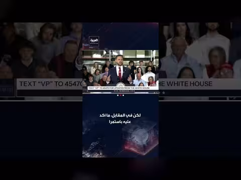 فانس: ترامب لا يريد تورط الولايات المتحدة في مستنقعات طويلة الأمد