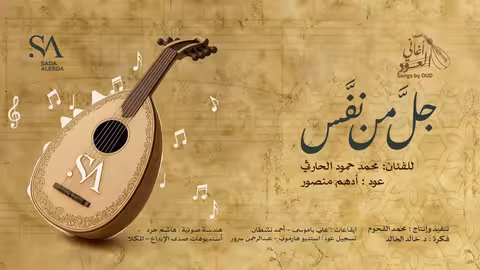 أغنية جلّ من نفّسالصباح على العود