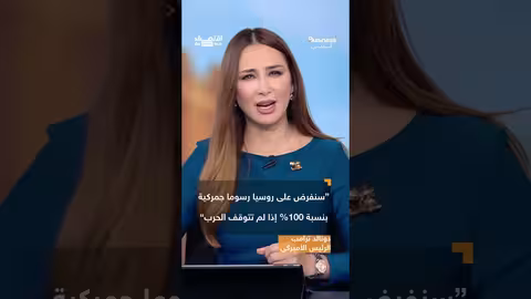 ترامب يستخدم الرسوم الجمركية كسلاح اقتصادي عالمي