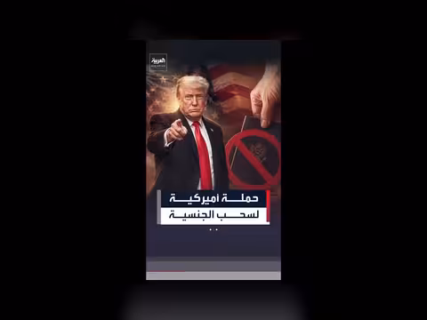أمريكا تبدأ سحب الجنسية عن 17 متجنساً