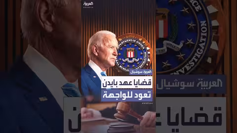 مكتب التحقيقات الفيدرالي يعيد فتح ثلاث ملفات أغلقت في عهد بايدن دون إجابات