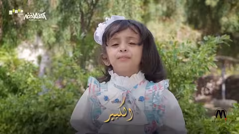 بث مباشر: أسماء الله الحسنى - الثلاثي الجميل