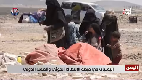 اليمن: انتهاكات حقوقية واسعة النطاق تستهدف النساء في مناطق سيطرة الحوثيين