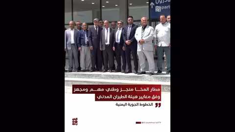 الخطوط الجوية اليمنية: مطار المخا منجز وطني بمعايير الطيران المدني