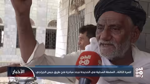 الحديدة: مطالب بفتح طريق حيس الجراحي ورفض حوثي مستمر