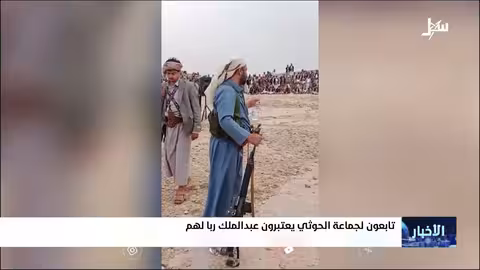 استمرار إهانة القبائل اليمنية... دعوات للتحام لمواجهة الحوثيين