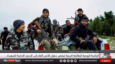 اشتباكات طائفية في السويداء السورية.. تصعيد ومخاوف من حرب أهلية