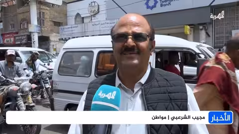 تعز: فرحة مؤقتة بتحسن الريال وسط تحديات اقتصادية