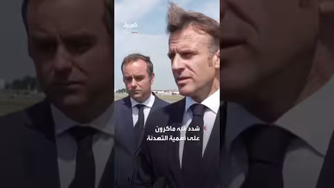 ماكرون يطالب إيران بإثبات سلمية برنامجها النووي وتسريع المفاوضات