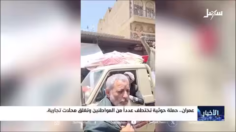 اختطاف مواطنين وإغلاق محلات تجارية في عمران خلال حملة حوثية