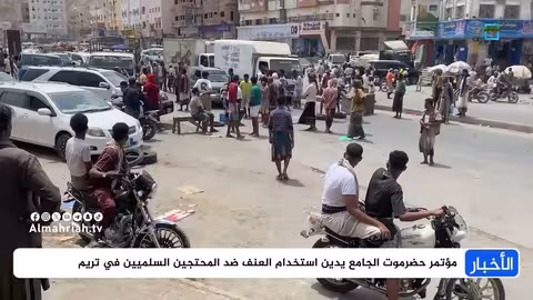 حضرموت: قوات أمنية تفرق محتجين وتصعيد رسمي ضد استخدام القوة
