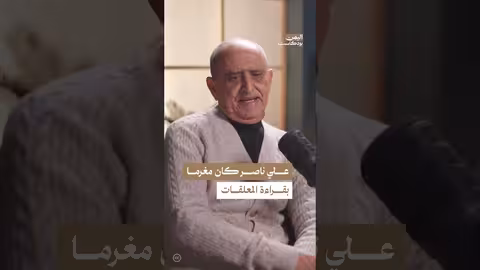 علي ناصر: قراءة ذاتية وتطور فكري من صنعاء إلى القاهرة
