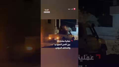 عملية أمنية مشتركة ضد داعش شمال إدلب