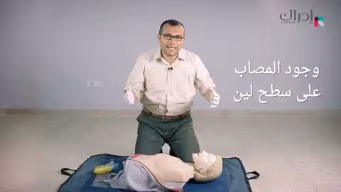 الإسعافات الأولية - أخطاء شائعة أثناء إنعاش القلب والرئتين