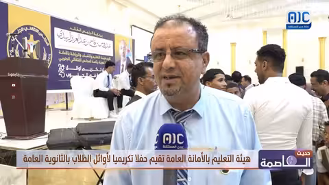 تكريم أوائل الثانوية العامة في عدن والمحافظات الجنوبية