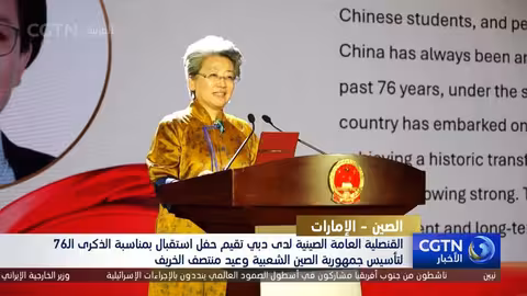 احتفال القنصلية الصينية في دبي بالذكرى الـ76 لتأسيس جمهورية الصين الشعبية