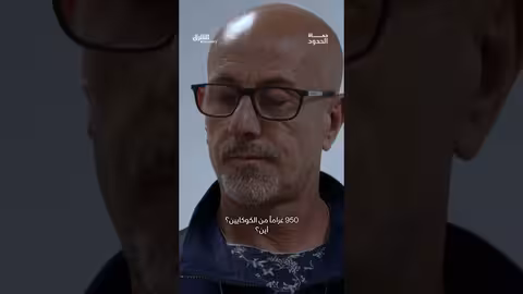 تهريب المخدرات: اعترافات متهمتين في قضية دولية