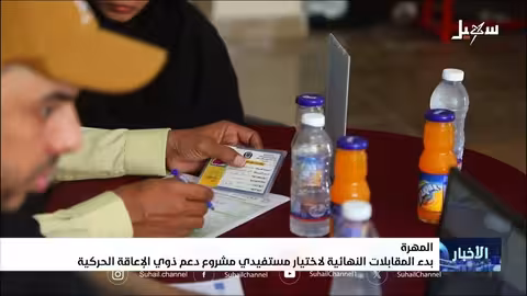 جائزة رئيس جامعة المهرة الأدبية ومقابلات لدعم ذوي الإعاقة