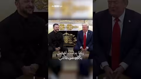 ترامب يمازح زيلينسكي بشأن بدلته