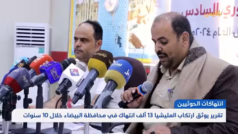 تقرير يوثق ارتكاب المليشيا 13 ألف انتهاك في محافظة البيضاء خلال 10 سنوات | تقرير: علي الجرادي