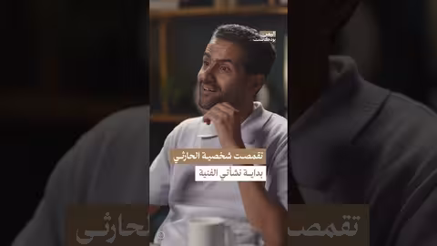 سبب تقمص حسين محب شخصية الحارثي في بداياته الفنية | اليمن، بودكاست