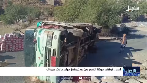 توقف حركة السير بين عدن وتعز جراء حادث مروري في لحج