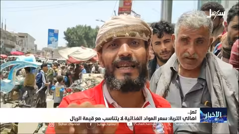 ارتفاع أسعار الغذاء في تعز رغم تراجع سعر الصرف