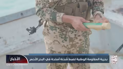 المقاومة الوطنية تضبط شحنة أسلحة مهربة في البحر الأحمر