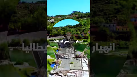 انهيار جسر يثير تساؤلات حول أسباب الكارثة