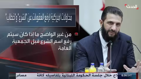 ضغوط أمريكية لرفع عقوبات الأمم المتحدة عن مسؤولين سوريين