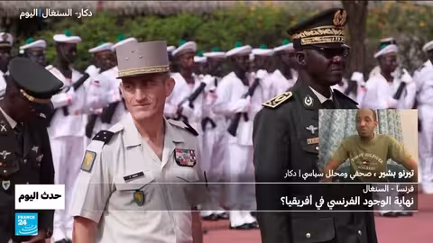 إنهاء الوجود العسكري الفرنسي في السنغال: تعاون مستمر وتحديات أمنية