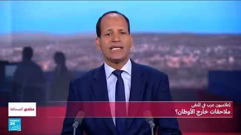 قمع الصحفيين عبر الحدود: قضية بسمة مصطفى والتهديدات الدولية