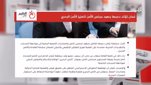 عمان تشدد دعمها لجهود الأمن البحري في ظل التهديدات