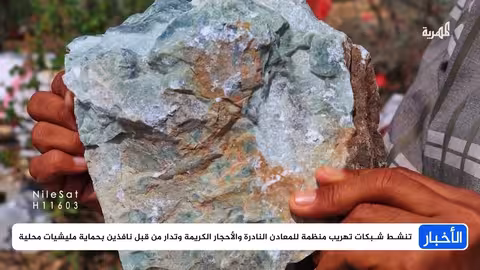 اليمن: قواعد أجنبية ونهب ثروات... نفوذ إقليمي متزايد