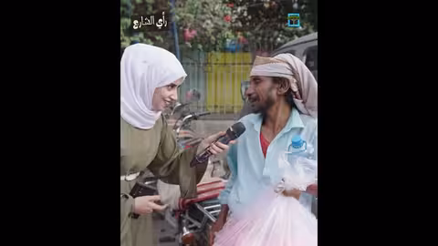 ما الذي أثار الجدل في اليمن؟ رأي الشارع