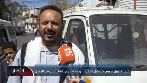 تعز: تفاؤل حذر بشأن الحكومة الجديدة ومطالبات بالعمل من الداخل