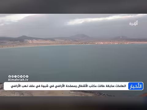 عبث يطول أراضي الدولة في شبوة وسط صمت المحافظ