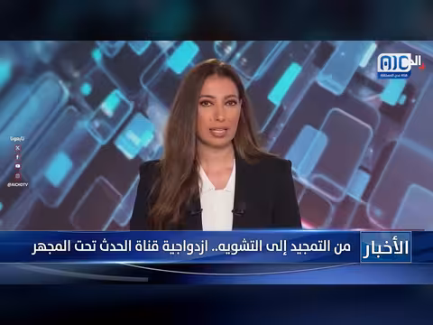 تقرير عن ازدواجية قناة الحدث