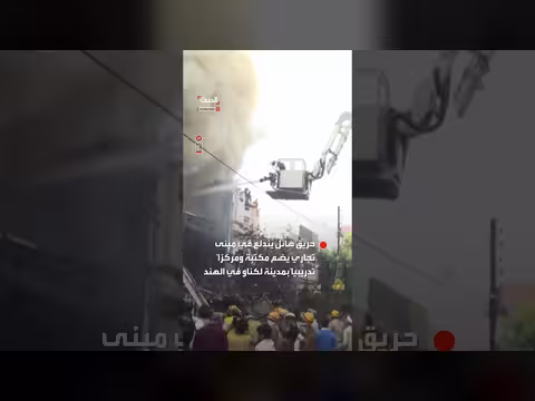 حريق هائل في لكناو الهندية يودي بحياة 14 شخصاً
