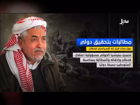 مطالبات بتحقيق دولي حول رفات قحطان