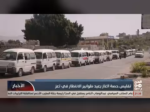نقص الغاز يعيد طوابير الانتظار في تعز