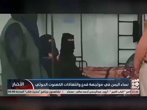 نساء اليمن في مواجهة قمع الكهنوت الخوثي