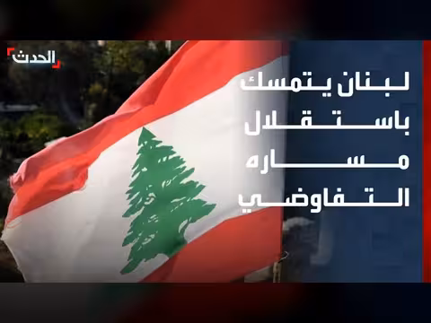 لبنان يصر على استقلال مساره التفاوضي