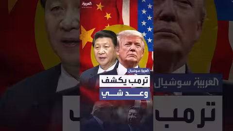 تصريح ترمب: وعد صيني بعدم غزو تايوان خلال فترة رئاسته