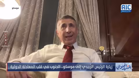 العفيفي: تواجد قيادة الانتقالي الجنوبي في روسيا اعتراف بقضية الجنوب