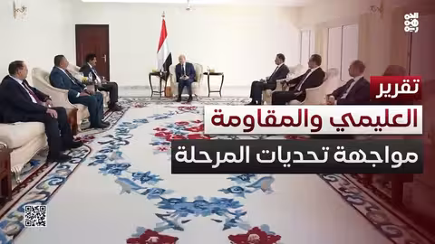 لقاء العليمي وقيادة المقاومة الوطنية يناقش التحديات اليمنية