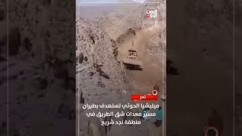 ميليشيا الحوثي تستهدف بطيران مسيّر معدات شق الطريق في تعز