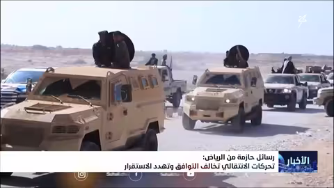 تحذيرات سعودية من تصعيد الانتقالي في حضرموت والمهره